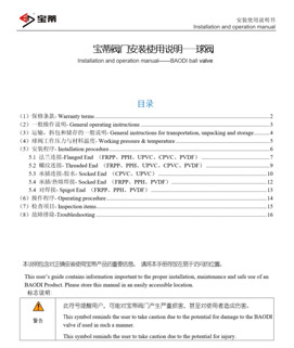 寶蒂塑料球閥安裝與使用說明